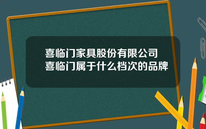 喜临门家具股份有限公司 喜临门属于什么档次的品牌